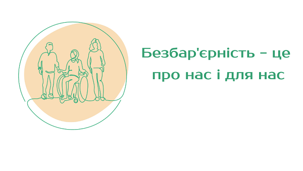 Створення безбар`єрного простору